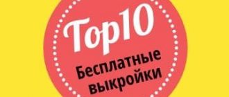 top10freepatternsRU